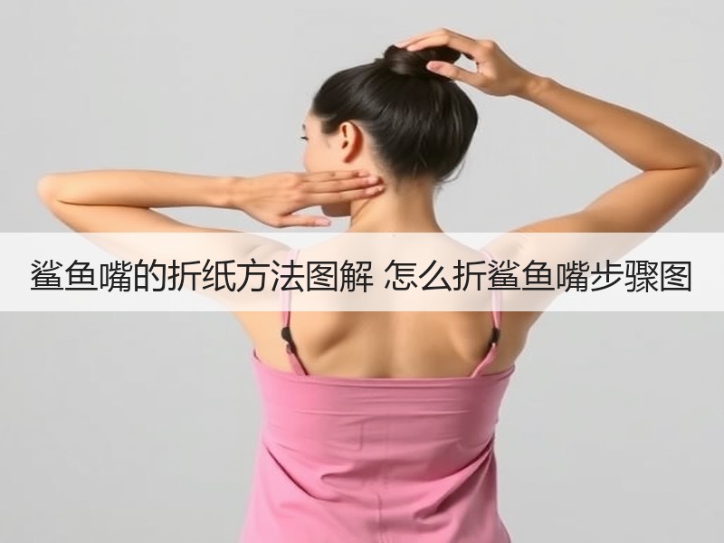 鲨鱼嘴的折纸方法图解 怎么折鲨鱼嘴步骤图