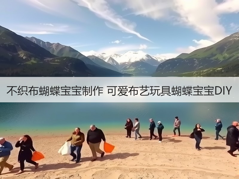 不织布蝴蝶宝宝制作 可爱布艺玩具蝴蝶宝宝DIY