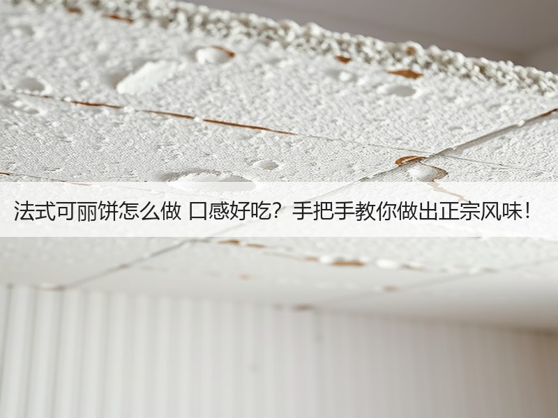 法式可丽饼怎么做 口感好吃？手把手教你做出正宗风味！