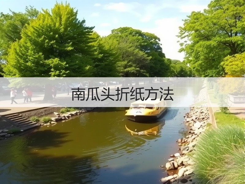 南瓜头折纸方法
