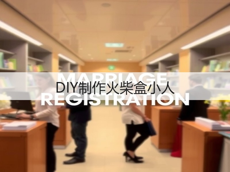 DIY制作火柴盒小人