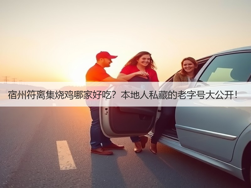 宿州符离集烧鸡哪家好吃？本地人私藏的老字号大公开！