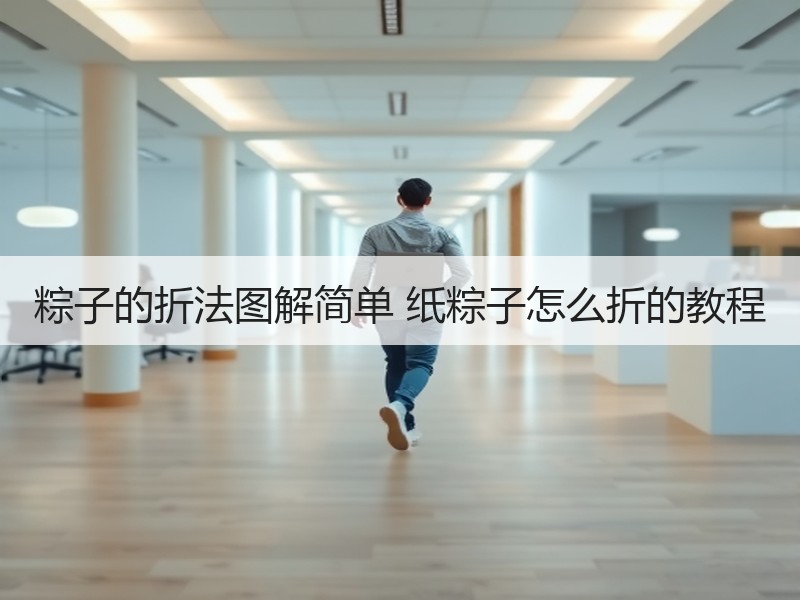 粽子的折法图解简单 纸粽子怎么折的教程