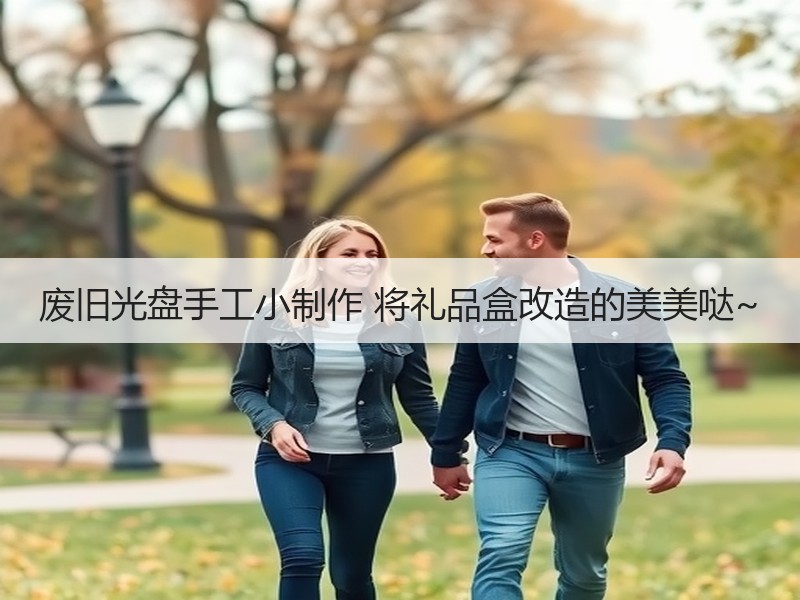废旧光盘手工小制作 将礼品盒改造的美美哒~