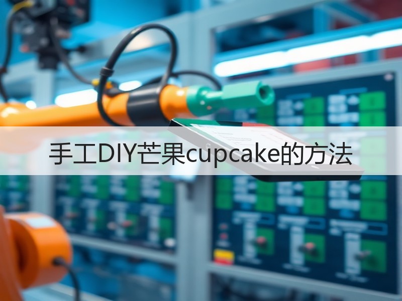 手工DIY芒果cupcake的方法