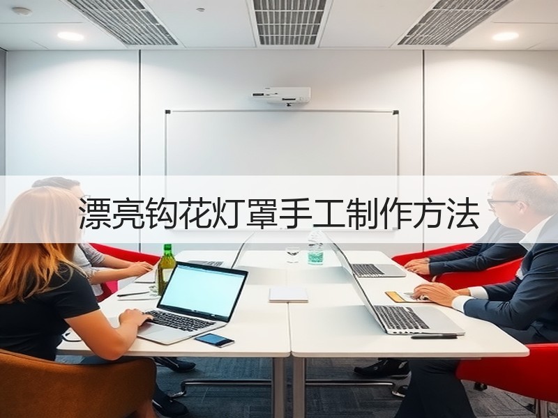 漂亮钩花灯罩手工制作方法
