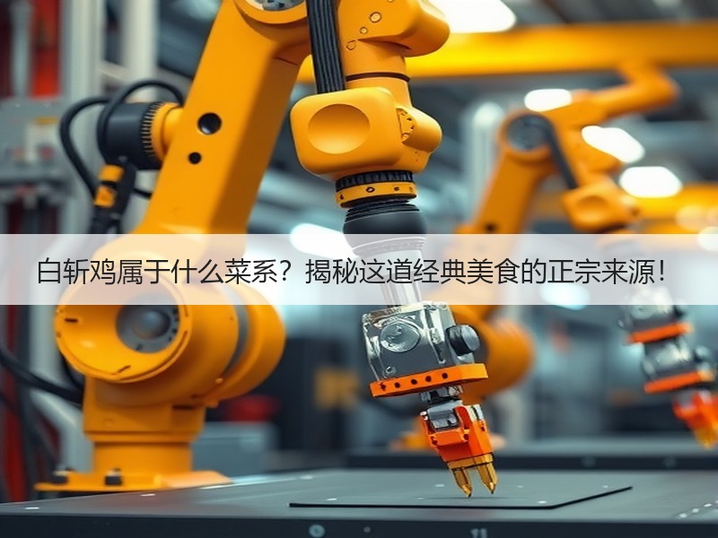 白斩鸡属于什么菜系？揭秘这道经典美食的正宗来源！