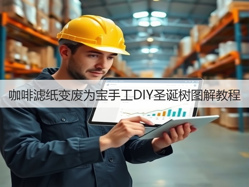 咖啡滤纸变废为宝手工DIY圣诞树图解教程