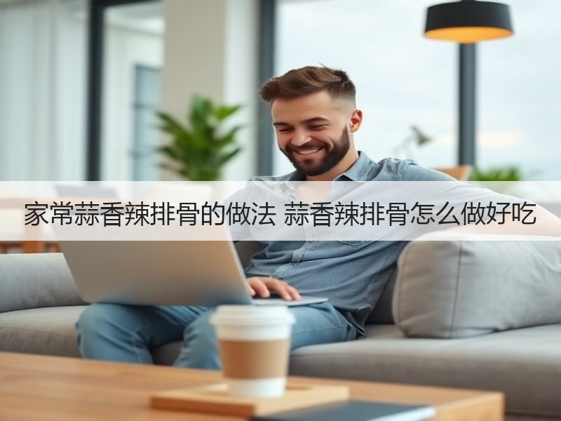 家常蒜香辣排骨的做法 蒜香辣排骨怎么做好吃
