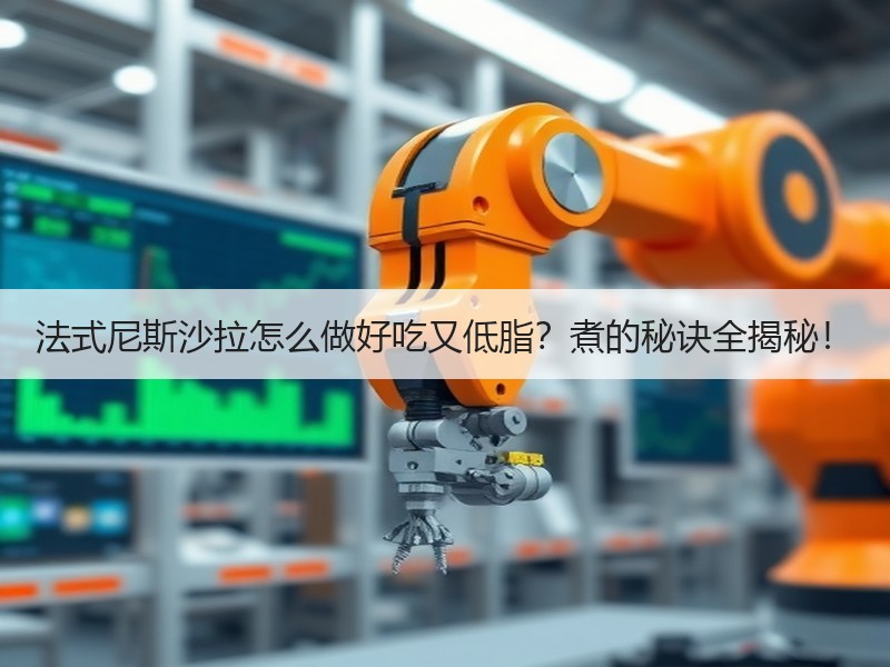 法式尼斯沙拉怎么做好吃又低脂？煮的秘诀全揭秘！