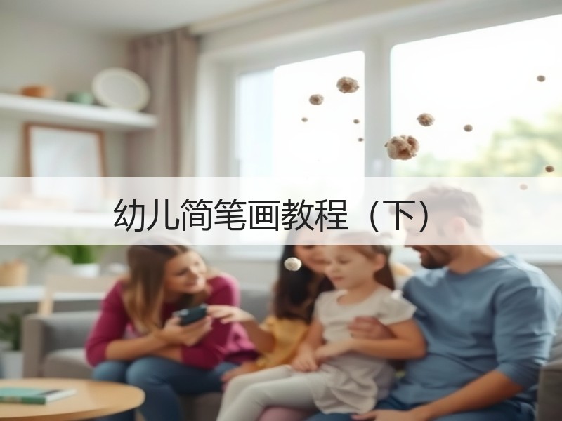 幼儿简笔画教程（下）