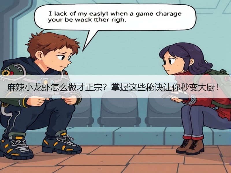 麻辣小龙虾怎么做才正宗？掌握这些秘诀让你秒变大厨！