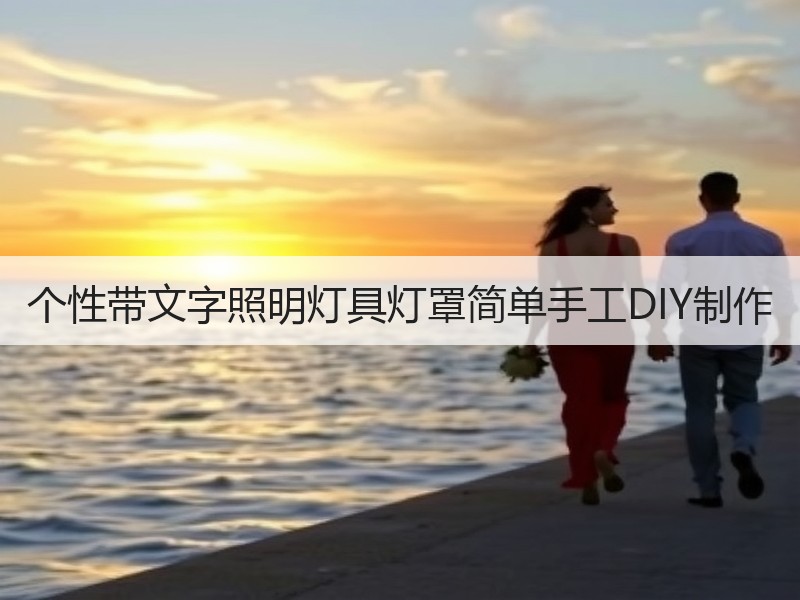 个性带文字照明灯具灯罩简单手工DIY制作