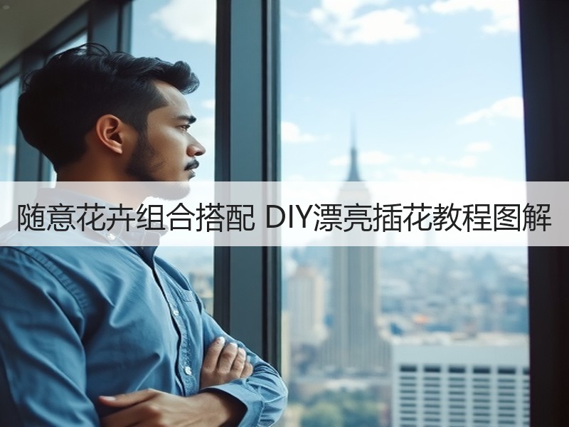 随意花卉组合搭配 DIY漂亮插花教程图解