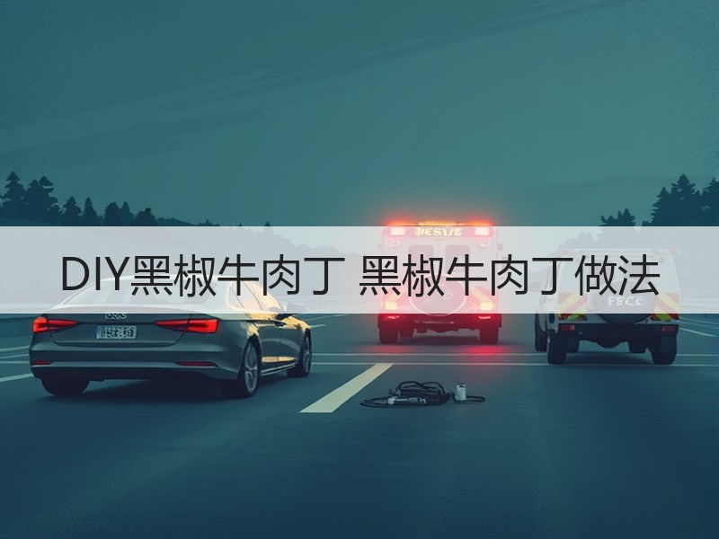 DIY黑椒牛肉丁 黑椒牛肉丁做法