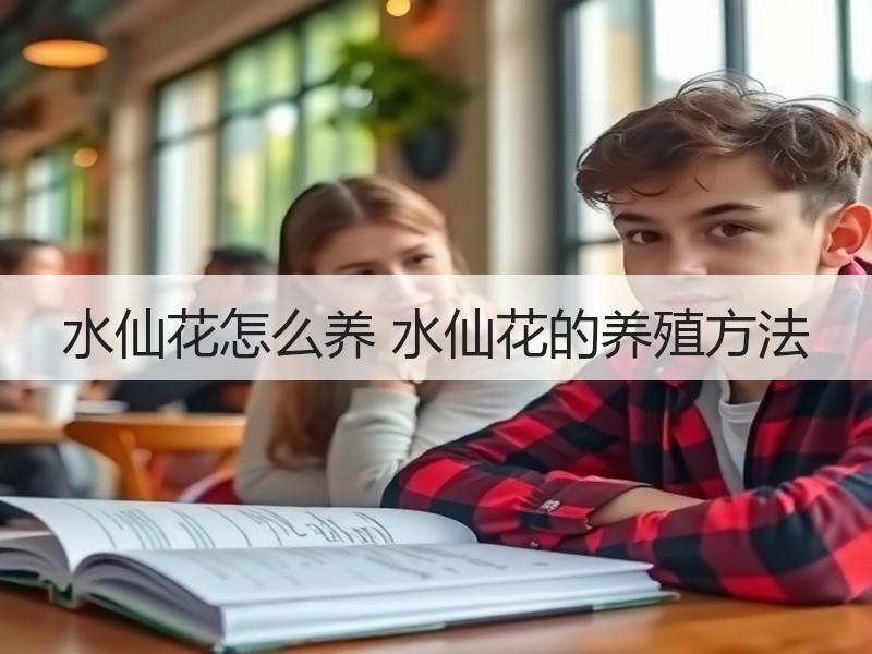 水仙花怎么养 水仙花的养殖方法