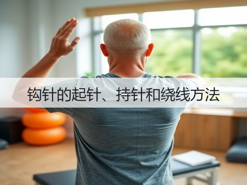 钩针的起针、持针和绕线方法