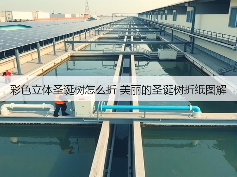 彩色立体圣诞树怎么折 美丽的圣诞树折纸图解
