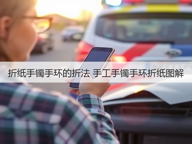 折纸手镯手环的折法 手工手镯手环折纸图解