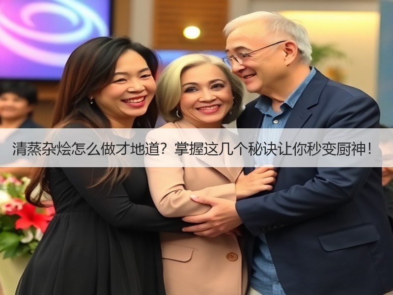 清蒸杂烩怎么做才地道？掌握这几个秘诀让你秒变厨神！