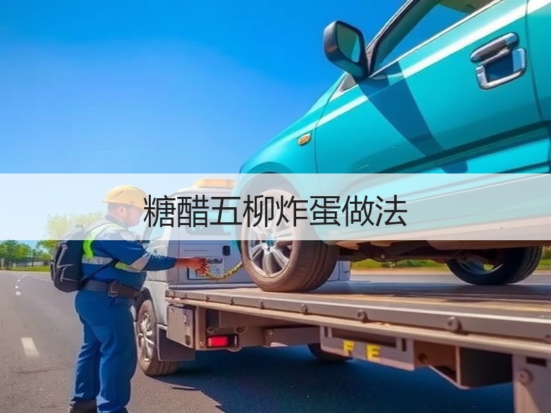糖醋五柳炸蛋做法