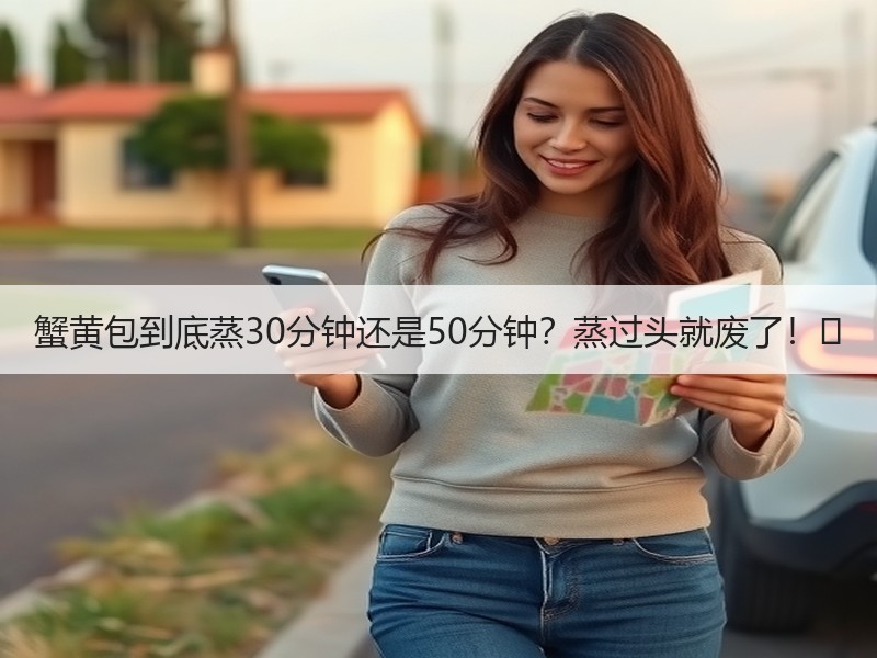 蟹黄包到底蒸30分钟还是50分钟？蒸过头就废了！⏰