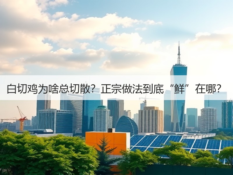 白切鸡为啥总切散？正宗做法到底“鲜”在哪？