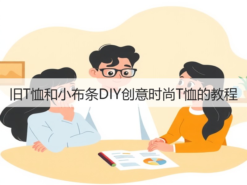 旧T恤和小布条DIY创意时尚T恤的教程