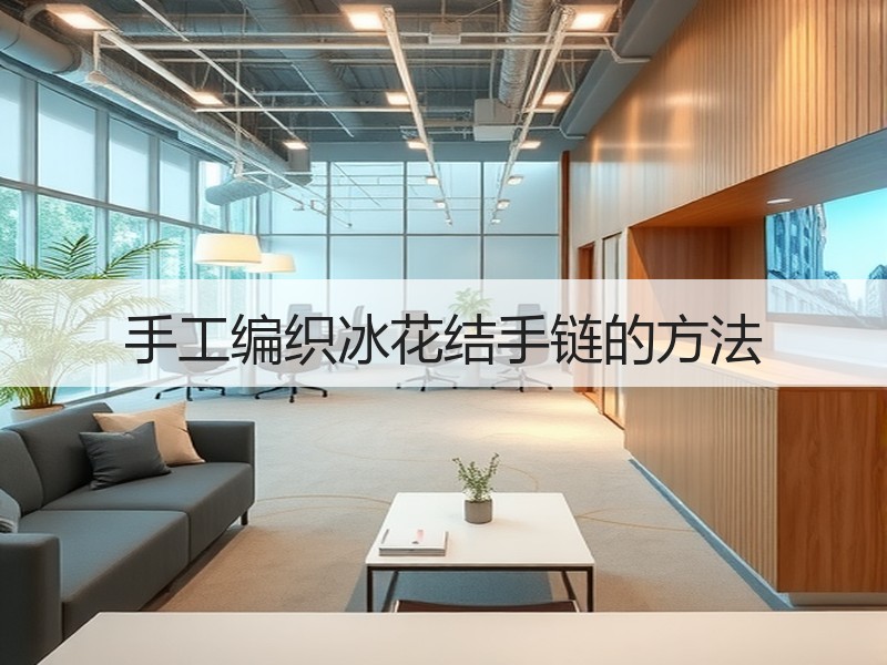 手工编织冰花结手链的方法