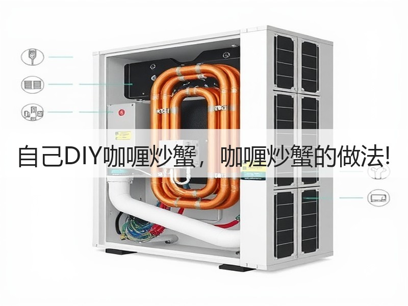 自己DIY咖喱炒蟹，咖喱炒蟹的做法!