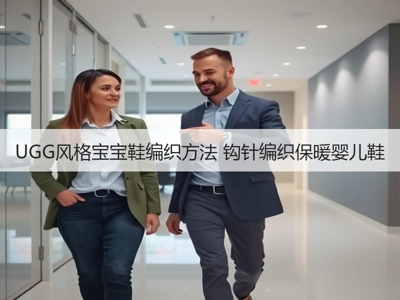 UGG风格宝宝鞋编织方法 钩针编织保暖婴儿鞋