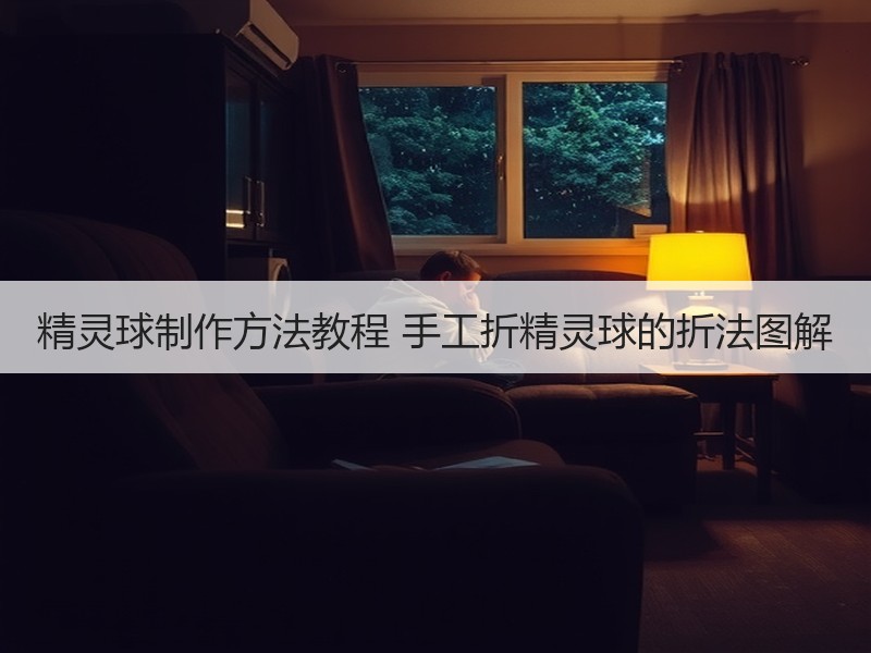 精灵球制作方法教程 手工折精灵球的折法图解