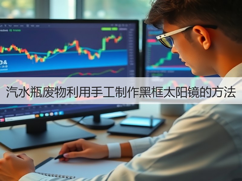汽水瓶废物利用手工制作黑框太阳镜的方法