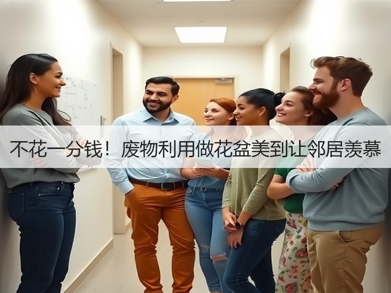 不花一分钱！废物利用做花盆美到让邻居羡慕