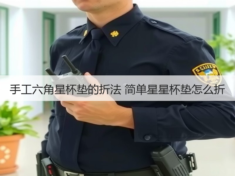 手工六角星杯垫的折法 简单星星杯垫怎么折