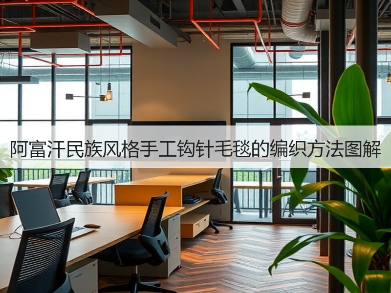 阿富汗民族风格手工钩针毛毯的编织方法图解