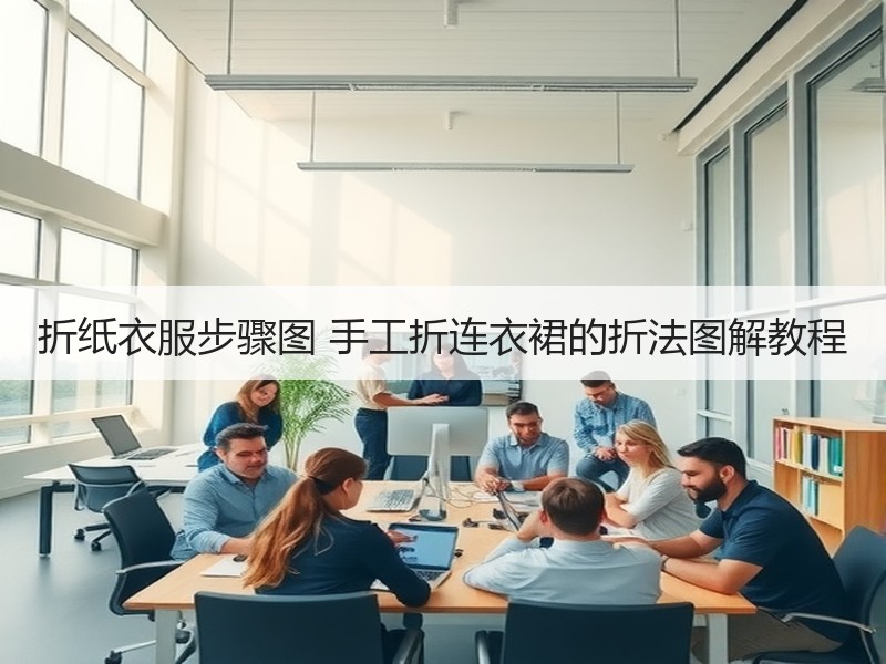 折纸衣服步骤图 手工折连衣裙的折法图解教程