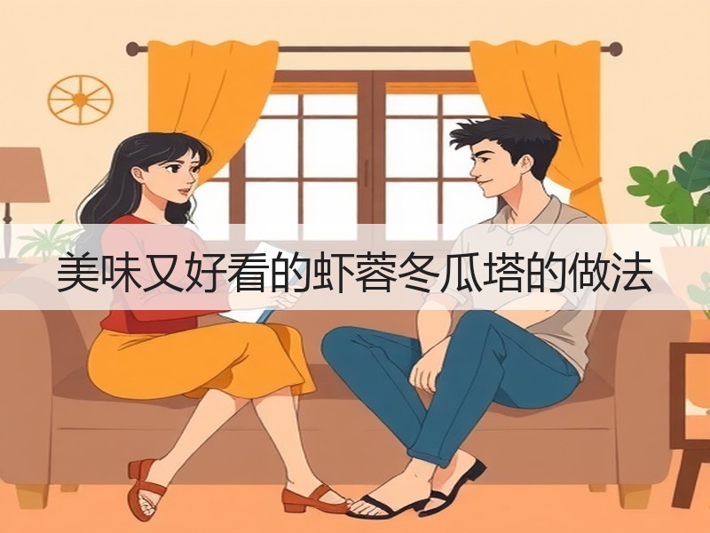 美味又好看的虾蓉冬瓜塔的做法