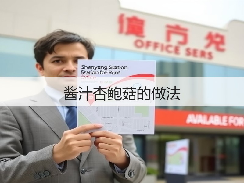 酱汁杏鲍菇的做法