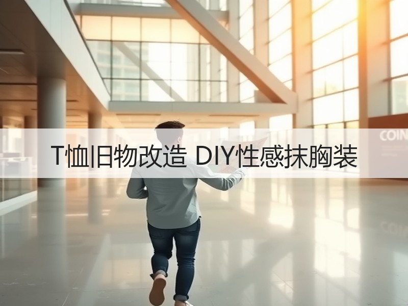 T恤旧物改造 DIY性感抹胸装