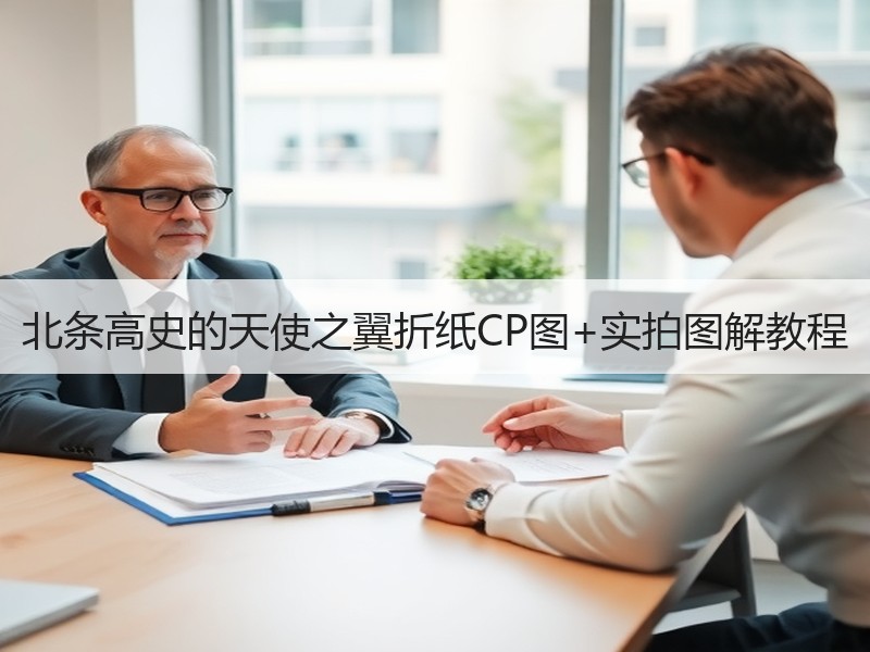 北条高史的天使之翼折纸CP图+实拍图解教程