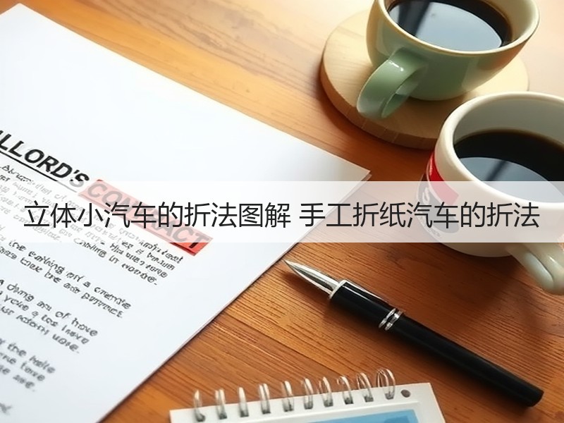 立体小汽车的折法图解 手工折纸汽车的折法