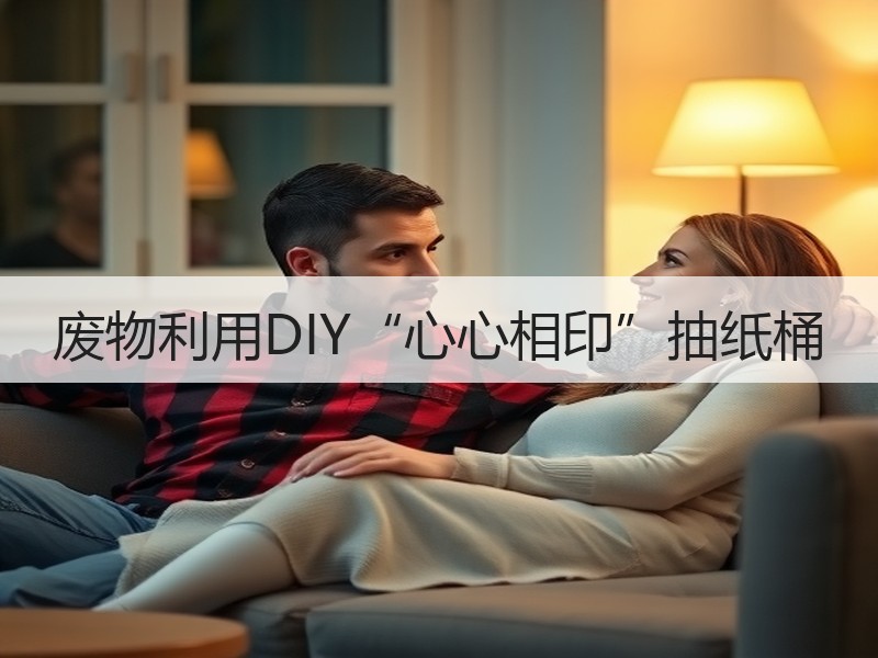 废物利用DIY“心心相印”抽纸桶