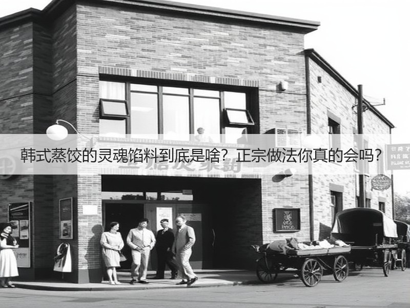韩式蒸饺的灵魂馅料到底是啥？正宗做法你真的会吗？