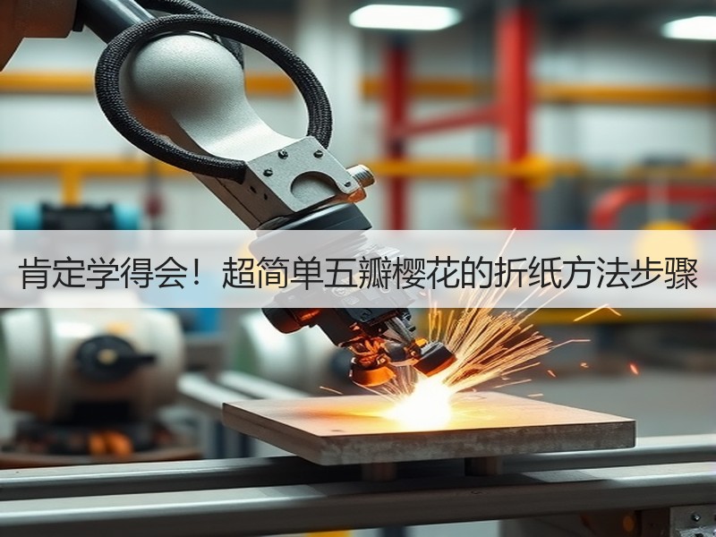 肯定学得会！超简单五瓣樱花的折纸方法步骤
