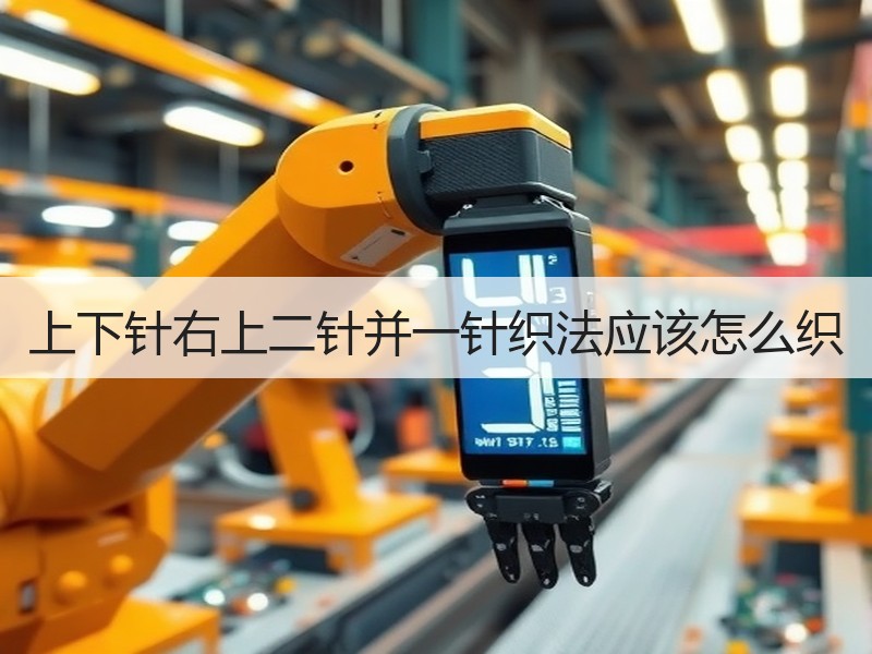 上下针右上二针并一针织法应该怎么织