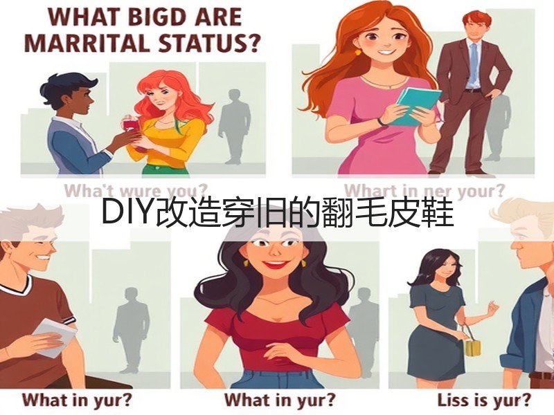 DIY改造穿旧的翻毛皮鞋