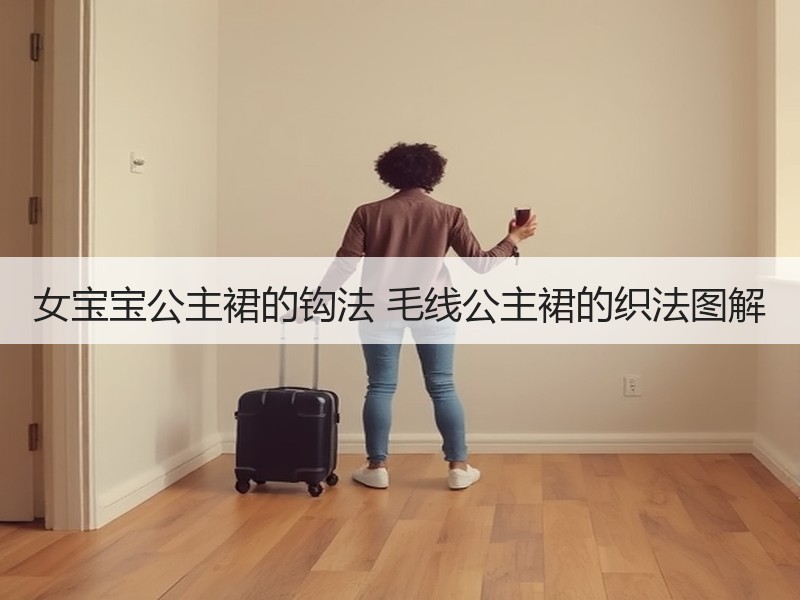 女宝宝公主裙的钩法 毛线公主裙的织法图解