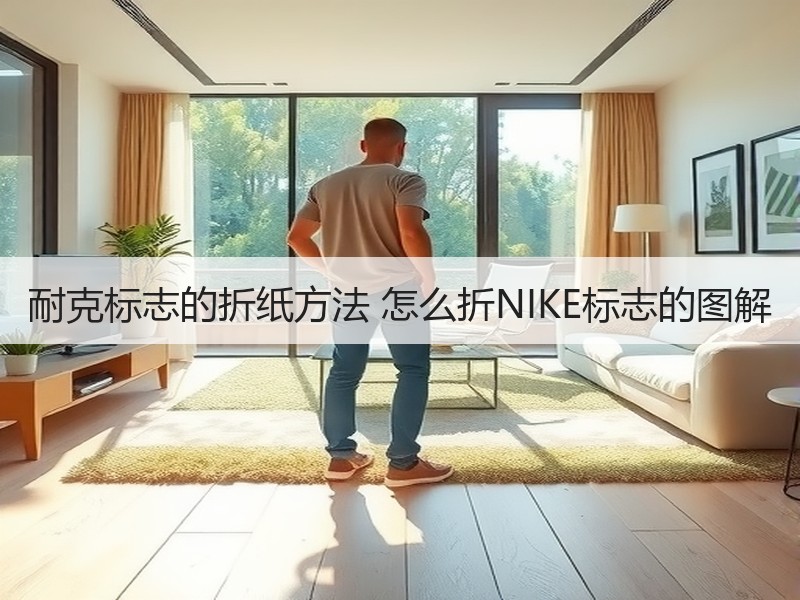 耐克标志的折纸方法 怎么折NIKE标志的图解