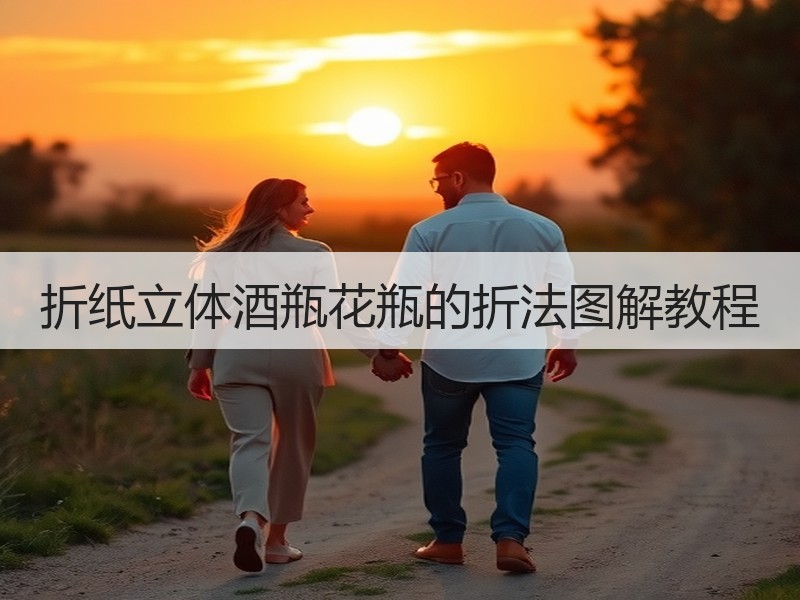 折纸立体酒瓶花瓶的折法图解教程